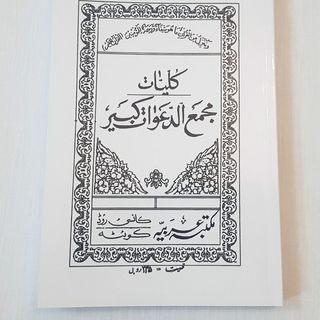 کتاب علوم غریبه کلیات مجمع الدعوات کبیر