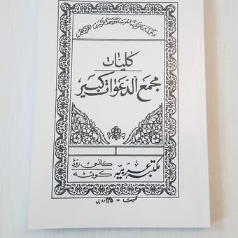 کتاب علوم غریبه کلیات مجمع الدعوات کبیر