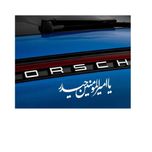 برچسب خودرو صفا مدل مذهبی طرح یا امیرالمومنین حیدر *923