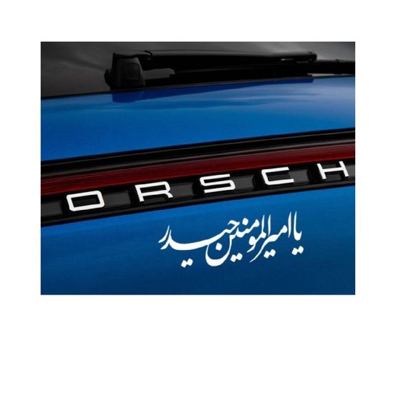 برچسب خودرو صفا مدل مذهبی طرح یا امیرالمومنین حیدر *923