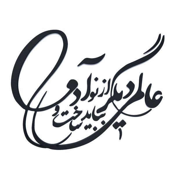 دیوارکوب آرتافرین مدل شعر عالمی دیگر بباید ساخت و از نو آدمی