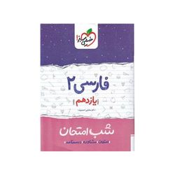 کتاب شب امتحان فارسی پایه یازدهم اثر مجتبی احمدوند