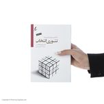 کتاب تئوری انتخاب اثر ویلیام گلسر
