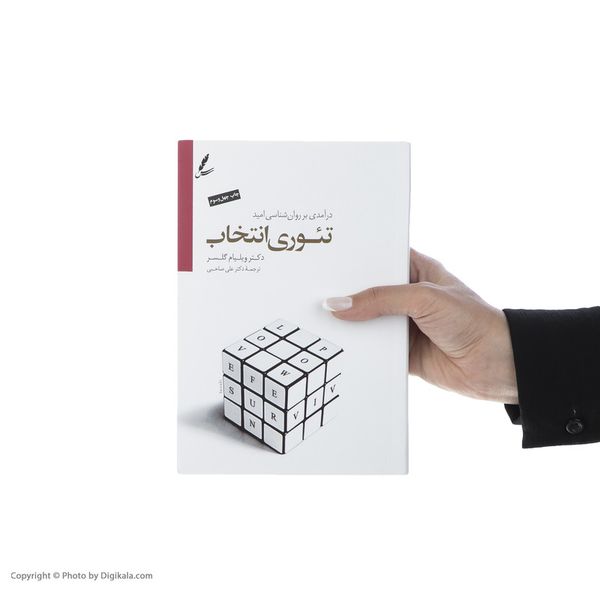 کتاب تئوری انتخاب اثر ویلیام گلسر