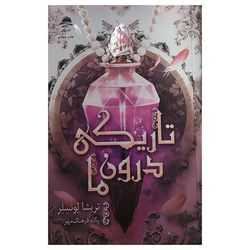 کتاب تاریکی درون ما اثر تریشا لونسلر نشر داهی