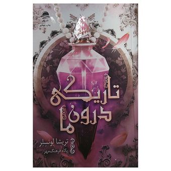 کتاب تاریکی درون ما اثر تریشا لونسلر نشر داهی