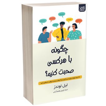 کتاب چگونه با هر کسی صحبت کنیم اثر لیل لوندز نشر آذرگون