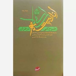 طرح کلی اندیشه اسلامی در قرآن