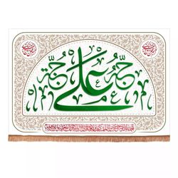 پرچم رومیزی باز مدل کتیبه غدیر طرح کوثر علی حبه جنه و اللهم عجل لولیک الفرج کد 30001871