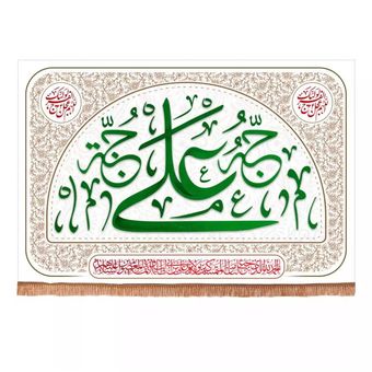 پرچم رومیزی باز مدل کتیبه غدیر طرح کوثر علی حبه جنه و اللهم عجل لولیک الفرج کد 30001871