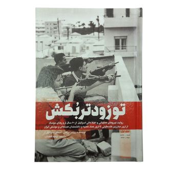 کتاب تو زودتر بکش جلد 1