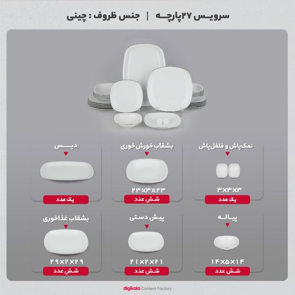 سرویس چینی 27 پارچه غذاخوری چینی زرین ایران سری کواترو مدل سمن درجه عالی