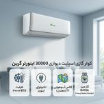 کولر گازی گرین مدل SDK-CH30F1C1A2P ظرفیت 30 هزار اینورتر