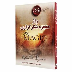کتاب راز معجزه شکرگزاری اثر راندا برن ترجمه علیرضا همتی و فاطمه عزیزی انتشارات اندیشه فاضل