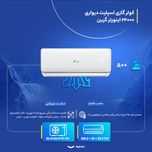 کولر گازی گرین مدل SDK-CH24F1C1A2P ظرفیت 24 هزار اینورتر
