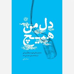 کتاب دل من هیچ - شهید اسدالله پازوکی