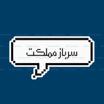 استیکر متن" سرباز مملکت"🪖👨‍✈️