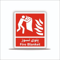 تابلو پتوی نسوز