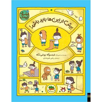 کتاب مجموعه فیلسوف کوچک جلد 4 بیش از این ها باید باشد! افق