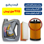پکیج سمند - شامل روغن موتور فلومکس به همراه یک فیللتر روغن سمند و یک فیللتر هوای سمند