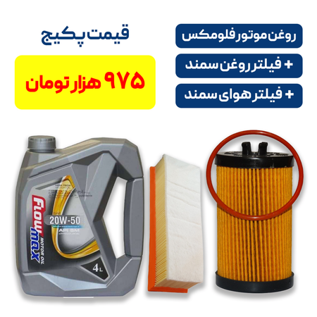 پکیج سمند - شامل روغن موتور فلومکس به همراه یک فیللتر روغن سمند و یک فیللتر هوای سمند