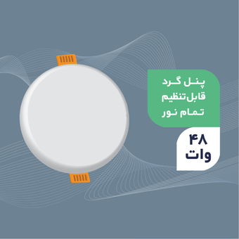 پنل توکار دایره فول لایت سایز شو 48 وات ایرانمهر