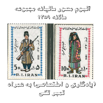 آلبوم مصور تمبر سالیانه (یادگاری و اختصاصی) 1359 به همراه تمبر تکی