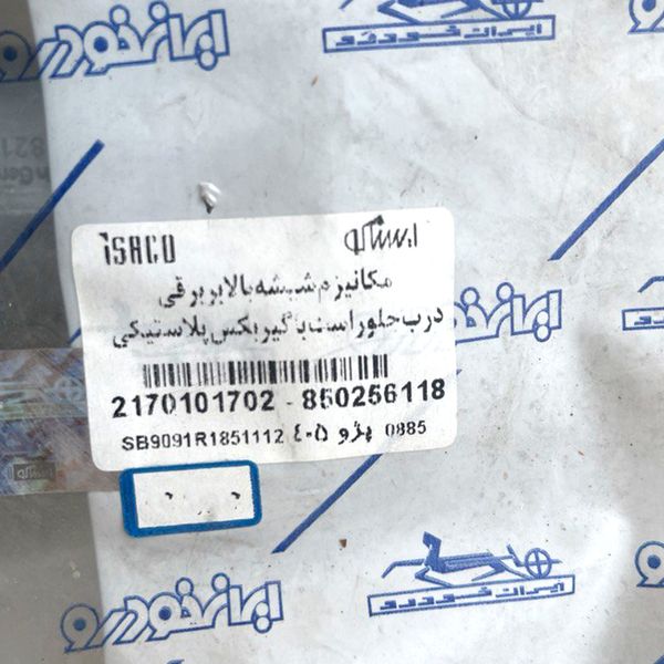 شیشه بالابر برقی ایساکو درجلوراست کد ISC مناسب برای پژو 405