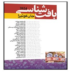 کتاب بافت شناسی جان کوئیرا 2024 اثر آنتونی ال مشر انتشارات آرتین طب