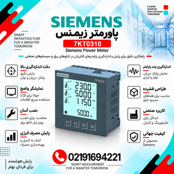 پاورمتر زیمنس مدل 7KT0310