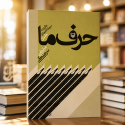 کتاب حرف ما