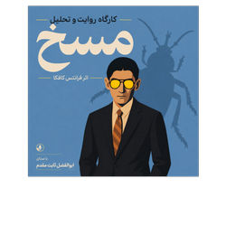 کارگاه روایت و تحلیل «مسخ»