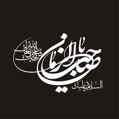 برچسب بدنه خودرو لیزارد مدل مذهبی طرح یا صاحب الزمان عج کد LZD-120