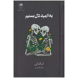 کتاب به امید دل بستم نشر داهی