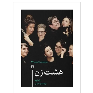 هشت زن