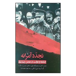 کتاب تجدد آمرانه اثر همایون کاتوزیان و هوشنگ شهابی نشر ققنوس 