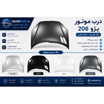 درب موتور پژو206 رنگ فابریک (ارسال فقط در شیراز)