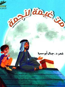 من غیمة لنجمة