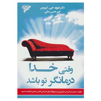 کتاب وقتی خدا درمانگر تو باشد:چگونه به خود و زندگی تان عشق بورزید و هیچ گاه دچار احساس نا امنی،خشم نشوید اثر دیوید جی.لیبرمن