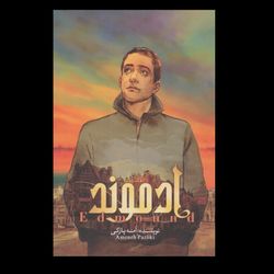 کتاب ادموند (جلد اول)