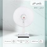 پنکه پارس خزر مدل مدل 3010
