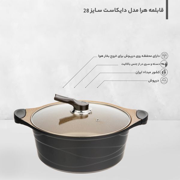 قابلمه هرا مدل دایکاست سایز 28 