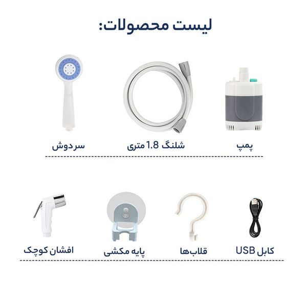 دوش سفری