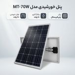 پنل خورشیدی مدل MT-70W ظرفیت 70 وات 18 ولت