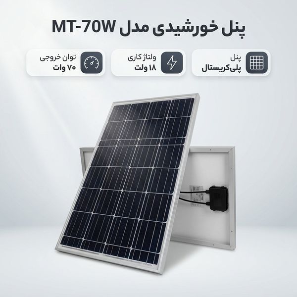 پنل خورشیدی مدل MT-70W ظرفیت 70 وات 18 ولت