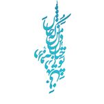 دیوارکوب آرتافرین مدل شعر تو چنان در دل من رفته که جان در بدنی