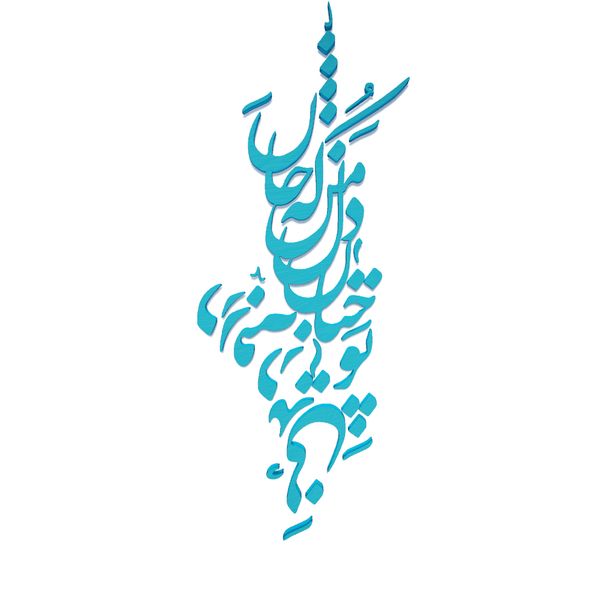 دیوارکوب آرتافرین مدل شعر تو چنان در دل من رفته که جان در بدنی