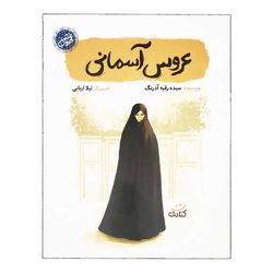 کتاب عروس آسمانی