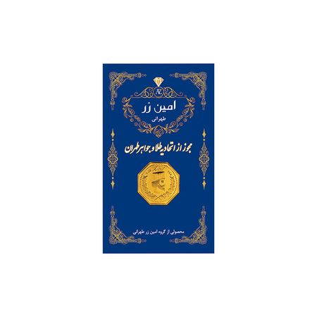 سکه گرمی طلا 18 عیار پارسیان امین زر کد GL+003