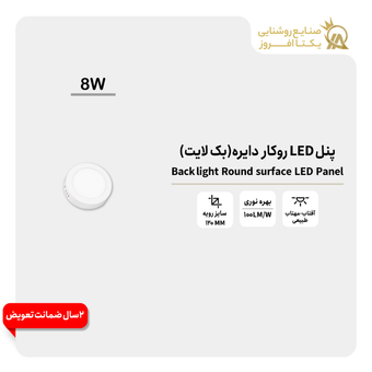 پنل 8وات LED روکار دایره(بک لایت) رنگ مهتاب